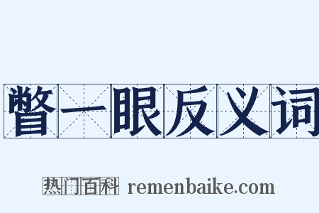 瞥一眼反义词是什么意思的图片